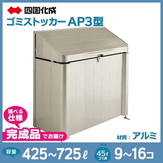 ゴミストッカーAP3型【完成品】