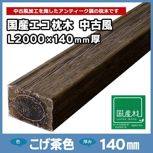 国産エコ枕木L2000×140mm厚 中古風（L2000×200×140）
