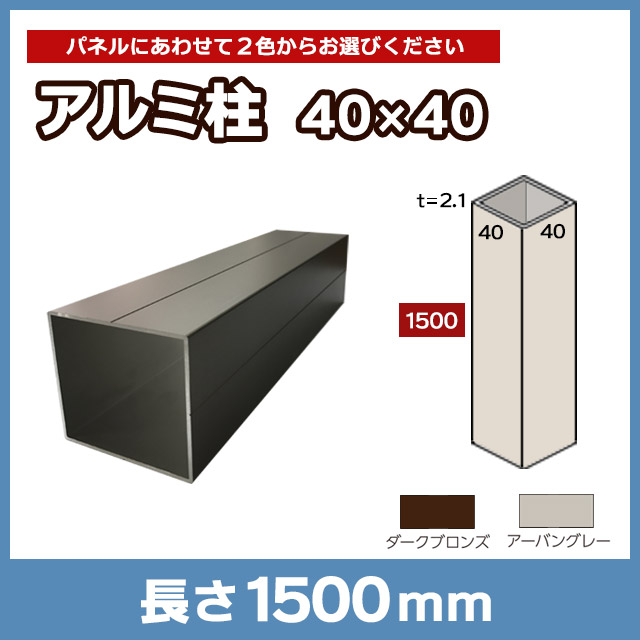 アルミ柱40×40 L1500mm AL40L15【住まいる通販】
