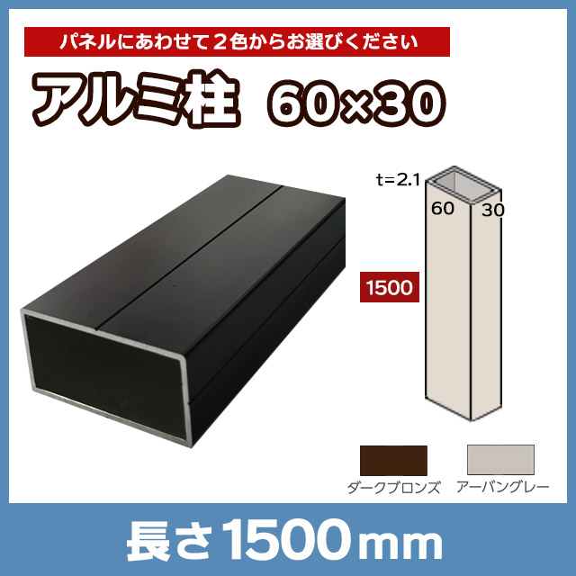 アルミ柱材120x120ブロンズ色 アルミ柱材120x120ブロンズ色