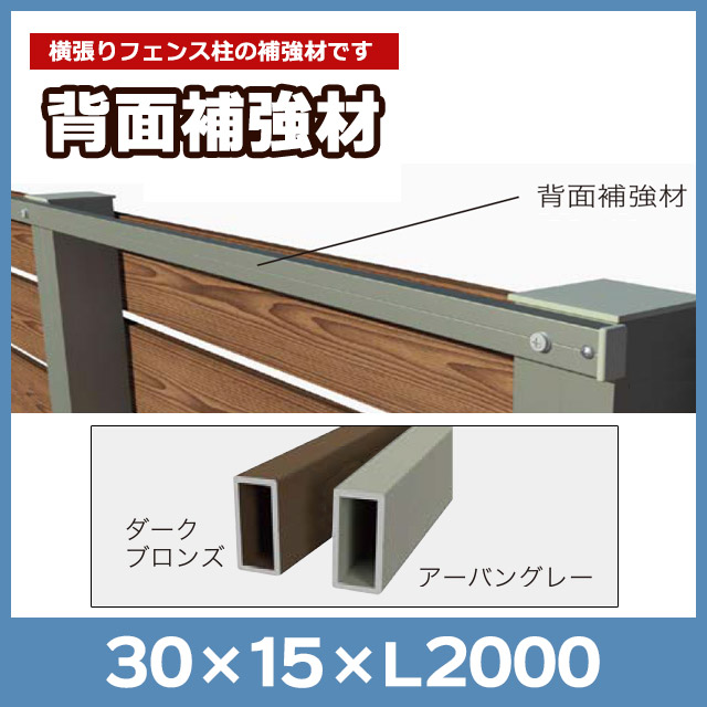 背面補強材 30×15×L2000mm ALH31L20