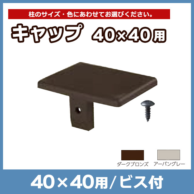 キャップ40×40用 ビス付 ALKY40