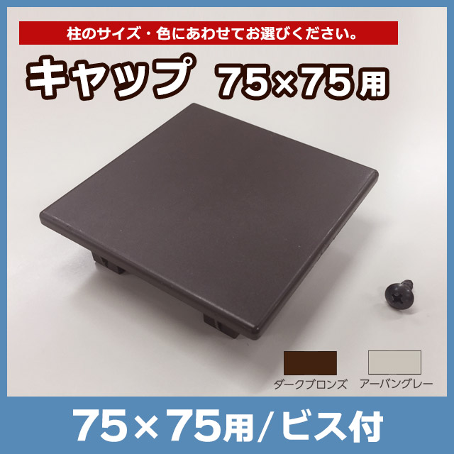 キャップ75×75用 ビス付 ALKY75