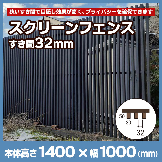 スクリーンフェンス すき間32mm H1400mm SF14S32【住まいる通販】