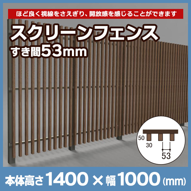 スクリーンフェンス すき間53mm H1400mm SF14S53