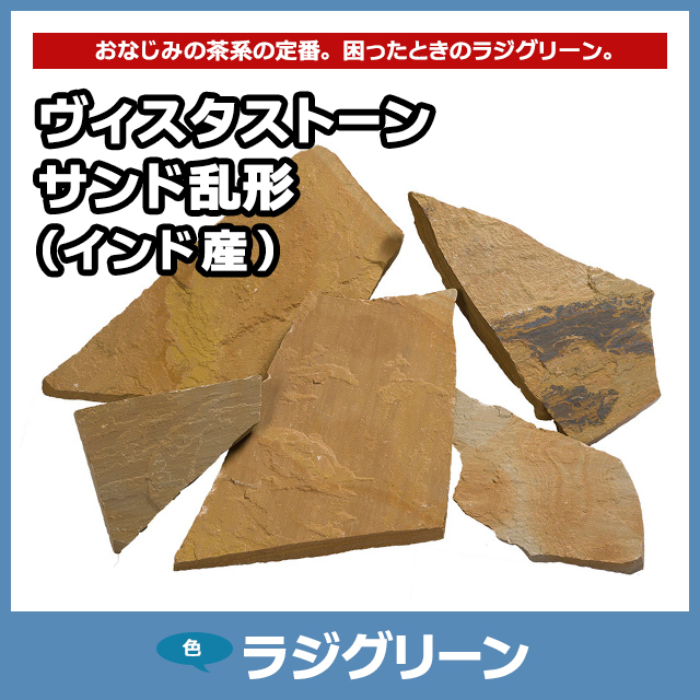 ヴィスタストーン サンド乱形 ラジグリーン（インド産）｜乱形石
