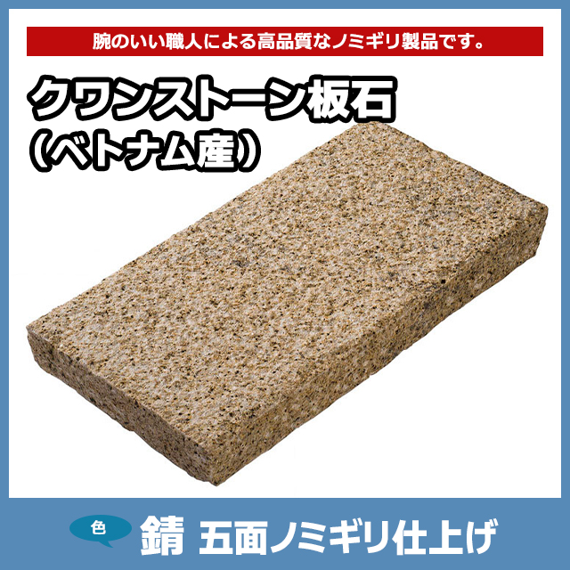 ベトナム産白300✕600✕50ミリ敷石五面のみぎり仕上げ 80枚セット