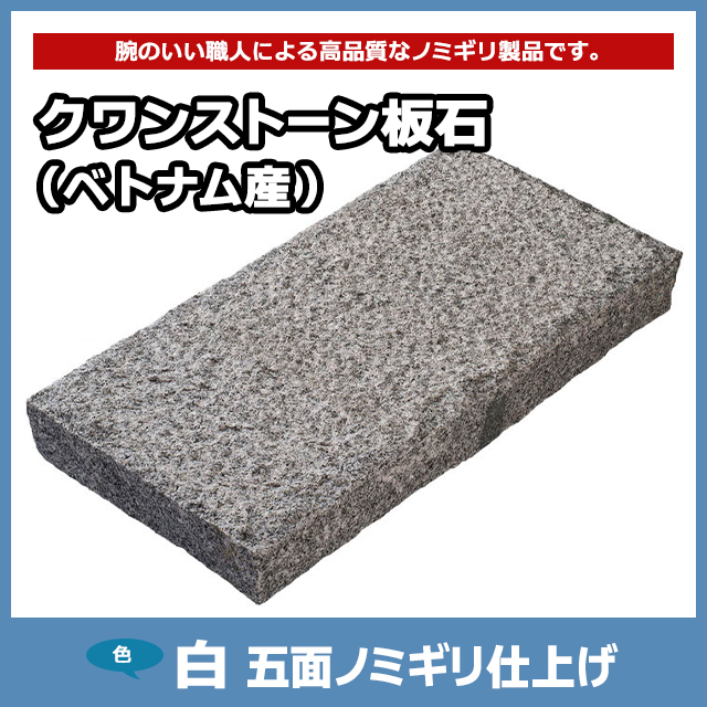 ベトナム産白五面のみぎり敷石 300✕300✕50ミリ100枚 ベトナム産白敷石五面のみぎり300✕600✕50ミリ10枚セット - メルカリ