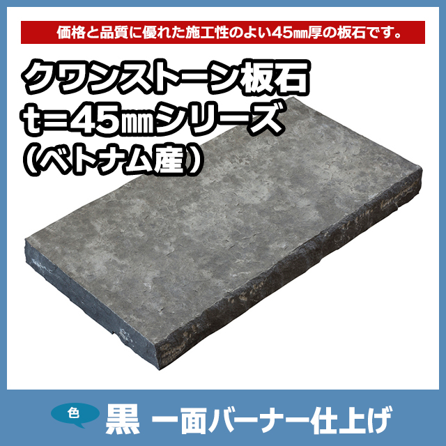 ファッション クワンストーン板石 t=45mmシリーズ 黒 一面バーナー仕上げ 小物入れ