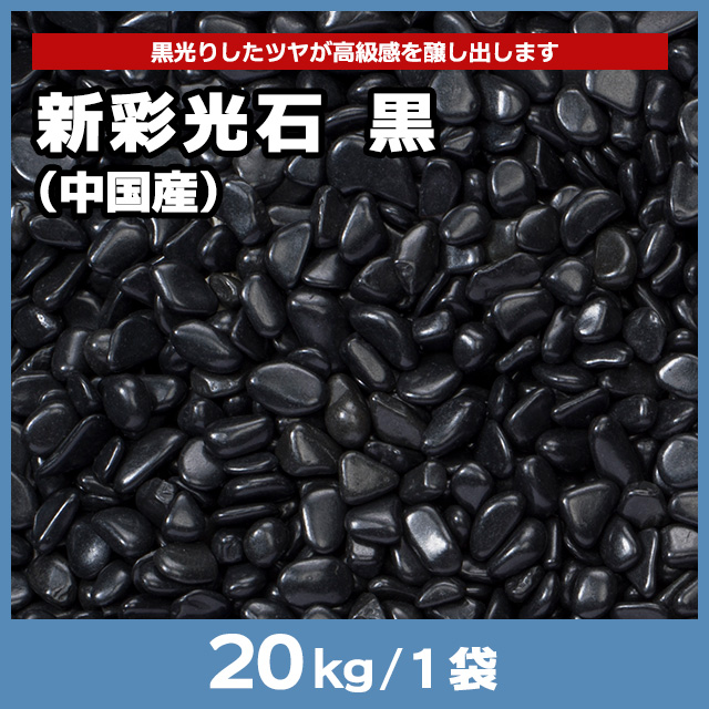 新彩光石 黒（中国産） 20kg