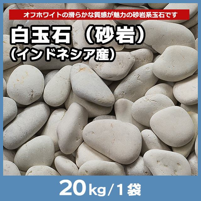 白玉石（砂岩）（インドネシア産） 20kg