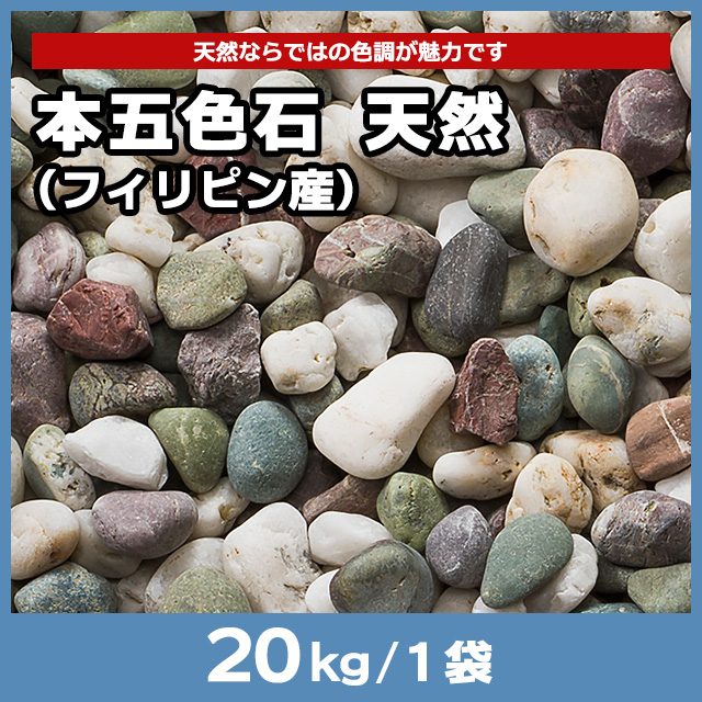 本五色石 天然（フィリピン産） 20kg