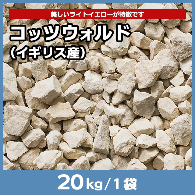 コッツウォルド イギリス産 kg 砂利 住まいる通販