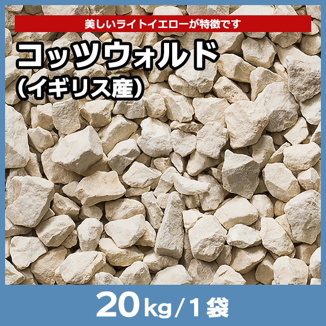 コッツウォルド（イギリス産） 20kg