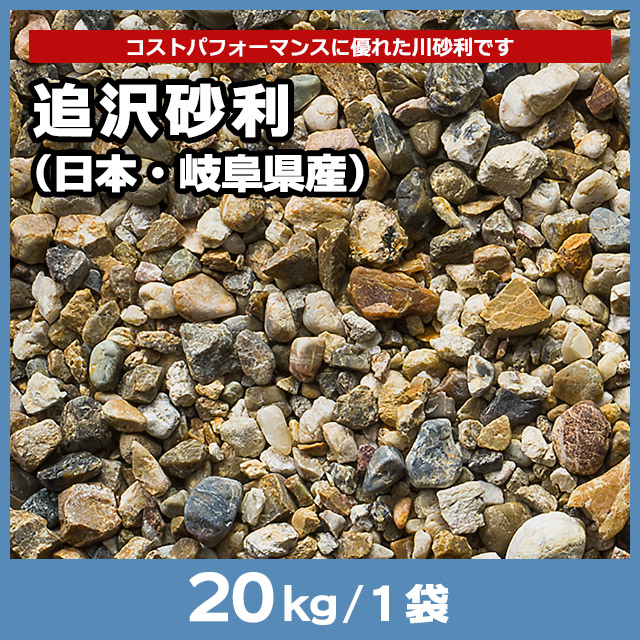 追沢砂利（日本・岐阜県産） 20kg