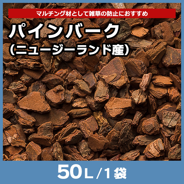 パインバーク（ニュージーランド産） 50L｜砂利【住まいる通販】