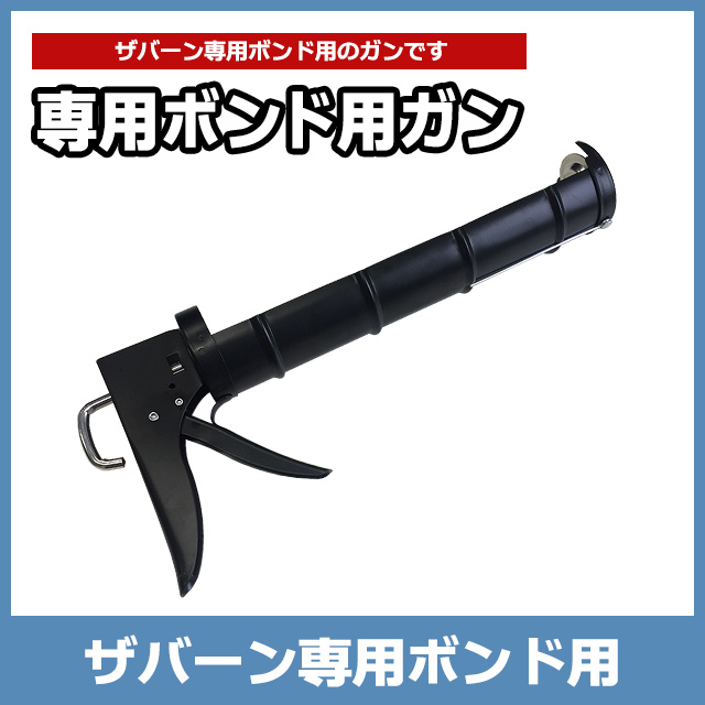 専用ボンド用ガン ザバーン防草シート 住まいる通販