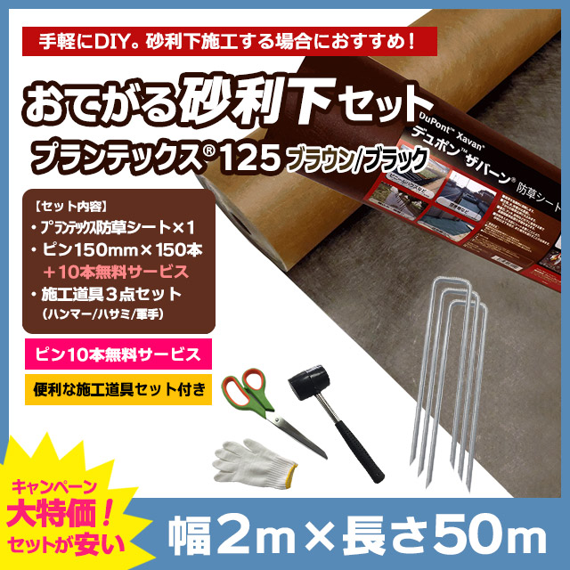 おてがる砂利下セット プランテックス防草シート 125bb ブラウン ブラック 2m 50m コ型ピン150mm 150本 10本無料 施工道具セット付き 住まいる通販