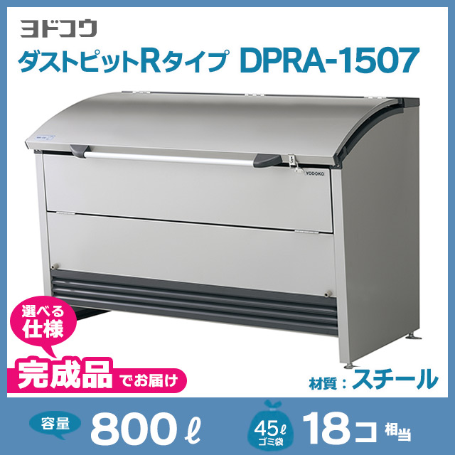 ダストピットRタイプDPRA-1507【完成品】（W1500×D913×H1036）