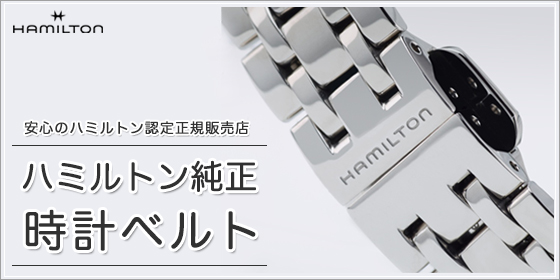 ハミルトン純正時計ベルト