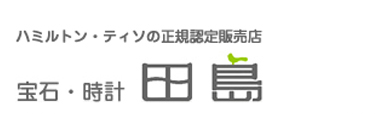 時計・宝石 田島