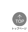 トップ
