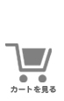 カートを見る
