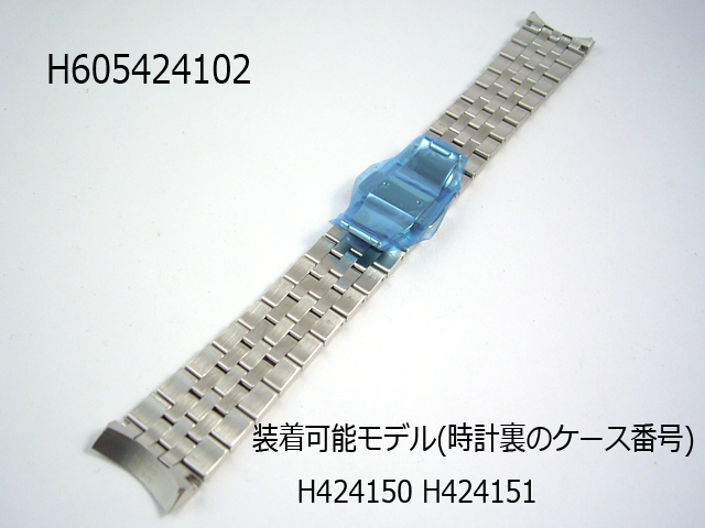 ハミルトン純正ベルト スピリット オブ リバティ専用ステンレスベルト Ref H605 424 102 メール便なら送料無料