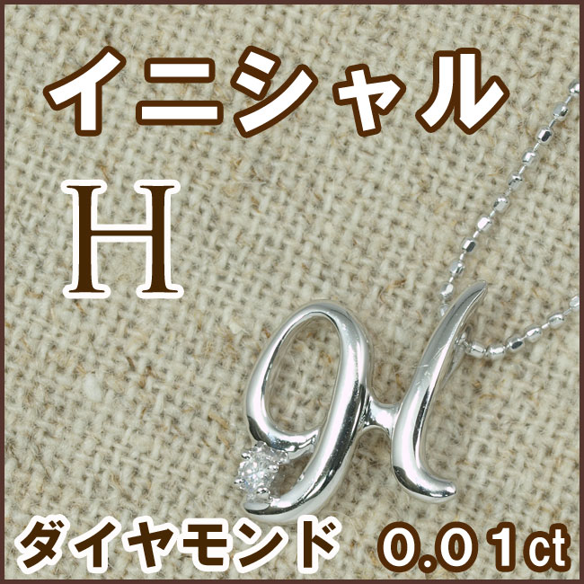 天然ダイヤモンド 0.01ct ペンダントネックレス 18金ホワイトゴールド ( イニシャル/アルファベット/H/メレーダイヤモンド/ラウンドカットのダイヤモンド/K18WG ) 【 送料無料 】