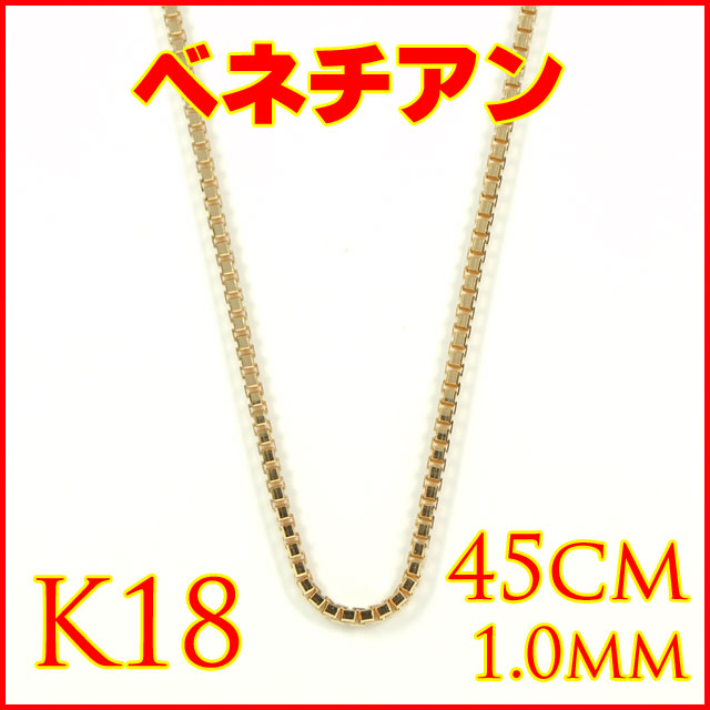 K18YG ベネチアン チェーン 1.0mm 45cm 総重量約3.6g前後 スライドタイプ ( ボックスチェーン フリーチェーン フリーアジャスター フリースライド スライドアジャスター 18金イエローゴールド 金製 ネックレス ) 【 送料無料 】