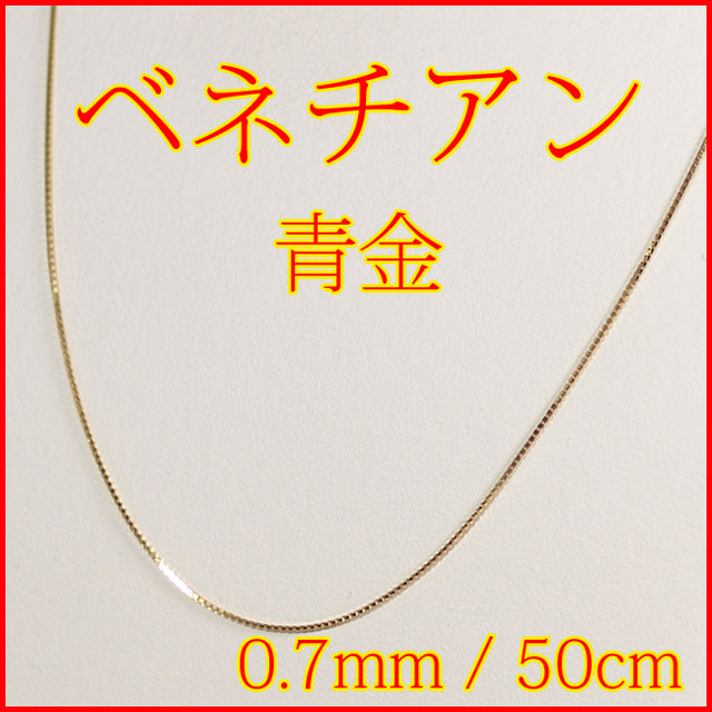 【 1点限り 】K18 ベネチアン チェーン 0.7mm 50cm 青金 ( ボックスチェーン 18金グリーンゴールド Green Gold 金製 ネックレス ) 【 送料無料 】