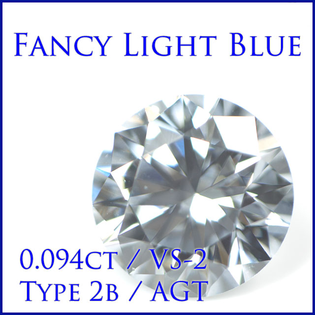 【 タイプ2-b型 】 天然 ブルーダイヤモンド ルース(裸石) 0.094ct, Fancy Light Blue, VS-2, ラウンドブリリアントカット, AGTジェムラボラトリー 【 送料無料 】