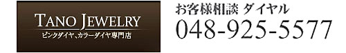 ピンクダイヤモンド・ルースなど販売専門店タノー宝石
