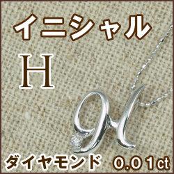 天然ダイヤモンド 0.01ct ペンダントネックレス 18金ホワイトゴールド ( イニシャル/アルファベット/H/メレーダイヤモンド/ラウンドカットのダイヤモンド/K18WG ) 【 送料無料 】