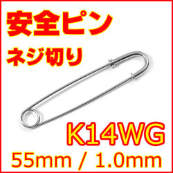 ねじ切り安全ピン (ねじ切りスナッピン,セーフティピン) K14WG (14金ホワイトゴールド) 約55mm(約5.5cm), 線径約1.0mm 【 送料無料 】