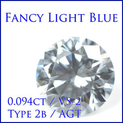 【 タイプ2-b型 】 天然 ブルーダイヤモンド ルース(裸石) 0.094ct, Fancy Light Blue, VS-2, ラウンドブリリアントカット, AGTジェムラボラトリー 【 送料無料 】