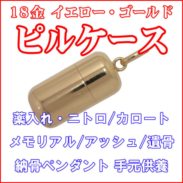 K18　ピルケース　ネックレス付き　60cm 薬入れ 18金　ゴールド K18 ピルケース ネックレス付き 60cm 薬入れ 18金 ゴールド