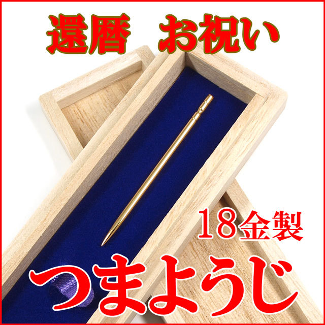 日本製・国産 】 18金製爪楊枝(つまようじ,ツマヨウジ)K18YG(18金 