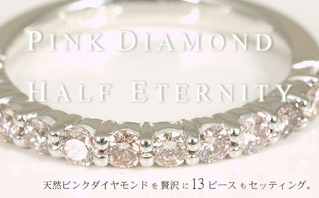 ピンクダイヤモンド ハーフ・エタニティ・リング ( 指輪 ) 0.57ct 