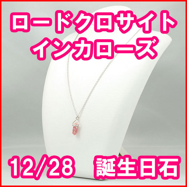 ロードクロサイト(インカローズ) ペンダント・トップ (ネックレス 