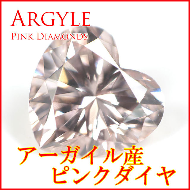 アーガイル鉱山産 】 天然ピンクダイヤモンド ルース(裸石) 0.16ct  