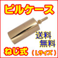 高級ピルケースペンダントトップ(ねじ式) 【 日本製 ( 国産 ) 】 18金イエローゴールド(K18YG) 【メッセージペンダント】 (ネックレス・チェーン,中ケース別売り) MADE IN JAPAN ペットロス 【 送料無料 】