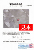 「グレーディング・レポート(鑑定書)または鑑別書」 + 「宝石の内部世界等」