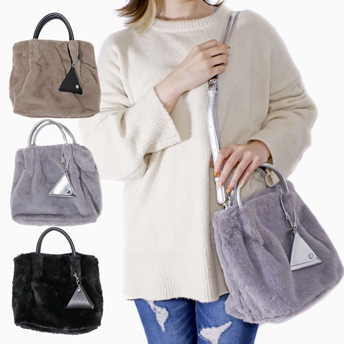 もこもこ エコファーバッグ 2WAY ハンド＆ショルダー 5741-MZ23