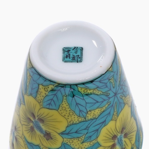 九谷焼 縁起猪口 <北陸伝統工芸>吉田屋風葵 7067-SK22
