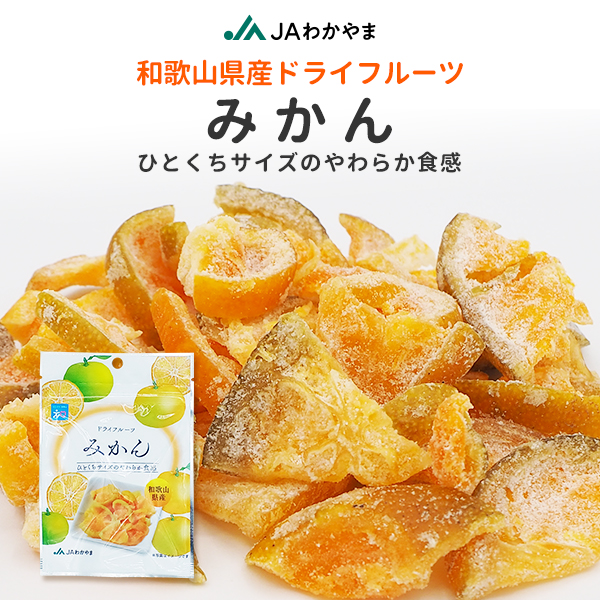 ドライフルーツみかん