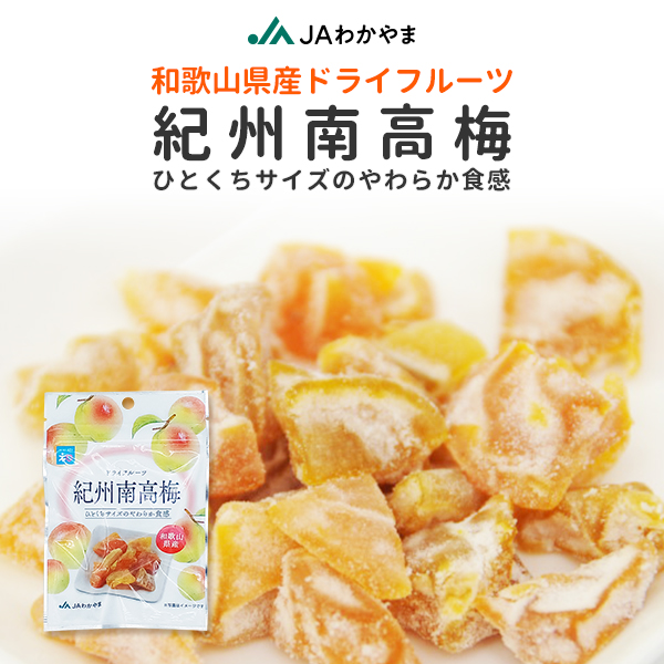 ドライフルーツ南高梅