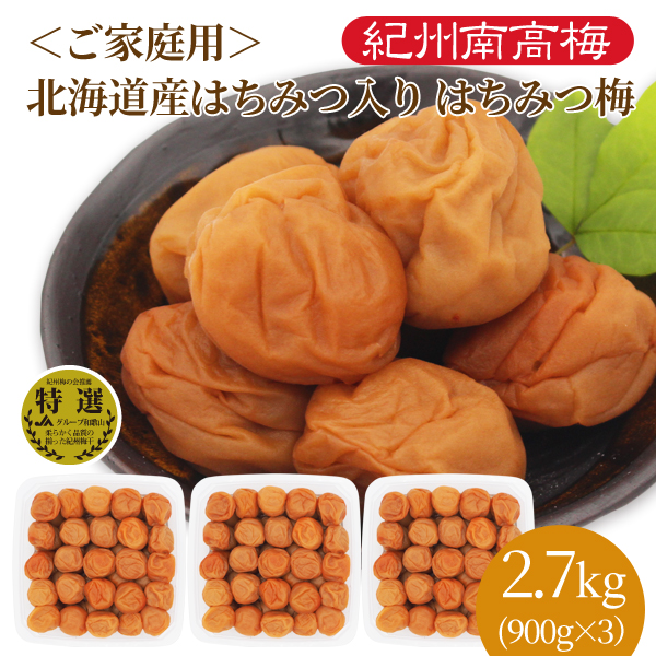【専用出品】紀州南高梅 はちみつ梅 約5.0kg 送料無料】ご家庭用 北海道産はちみつ入り はちみつ梅 900g×3