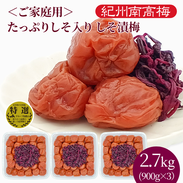 うめしそ工房　3点セット 送料無料】ご家庭用 たっぷりしそ入り しそ漬梅 900g×3パック 塩分8