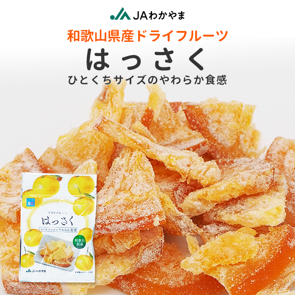 ドライフルーツはっさく
